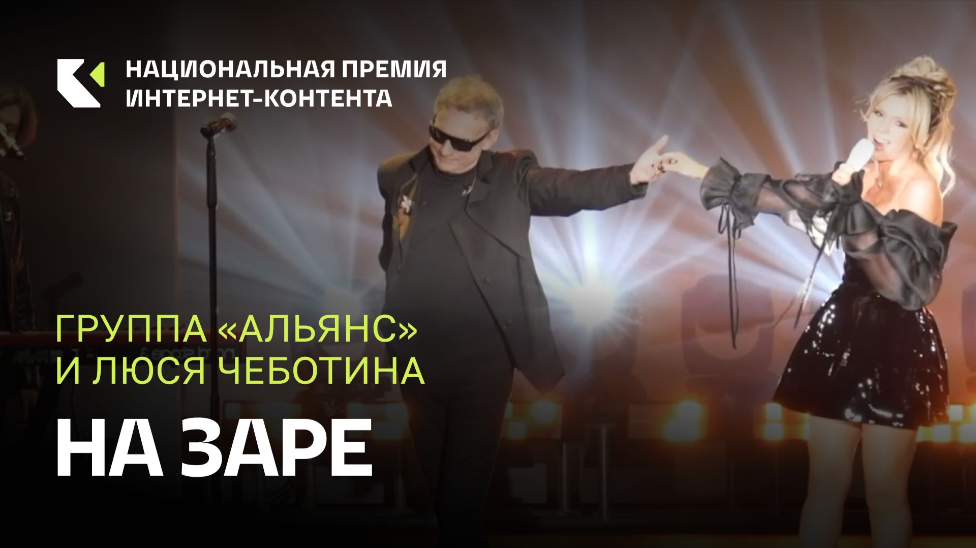 Группа «Альянс» и Люся Чеботина — «На заре» на Премии ИРИ