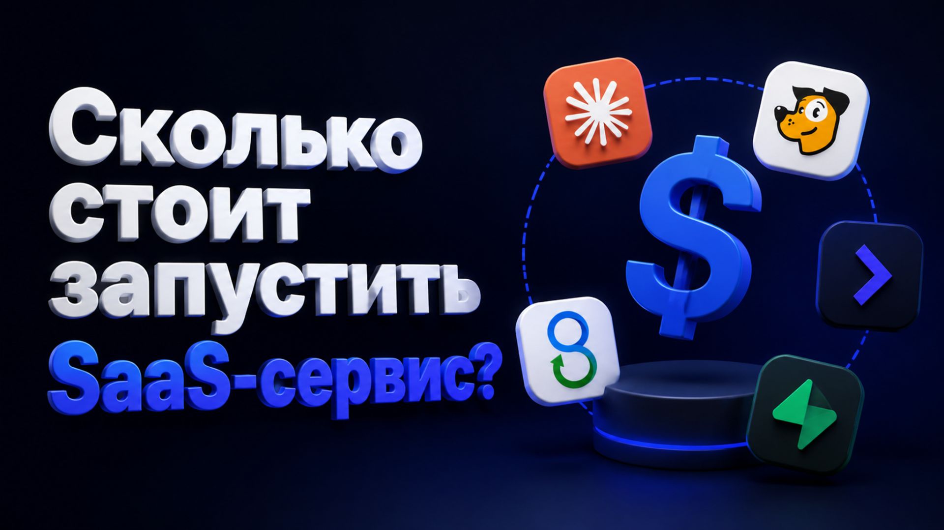 Сколько РЕАЛЬНО стоит SaaS-сервис на нейросетях