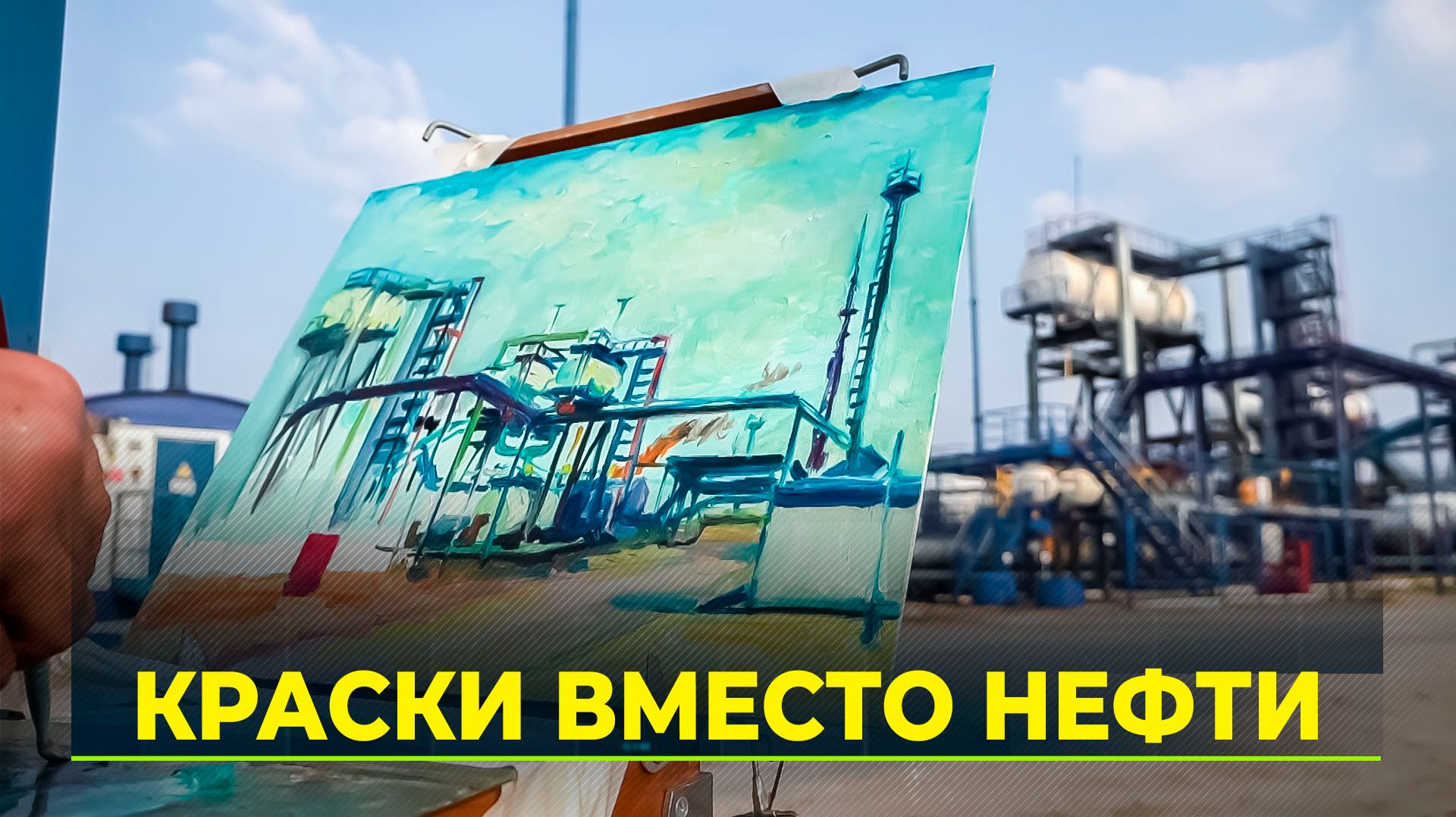 Индустриальный пленэр на Ямале: художники писали нефтяной пейзаж