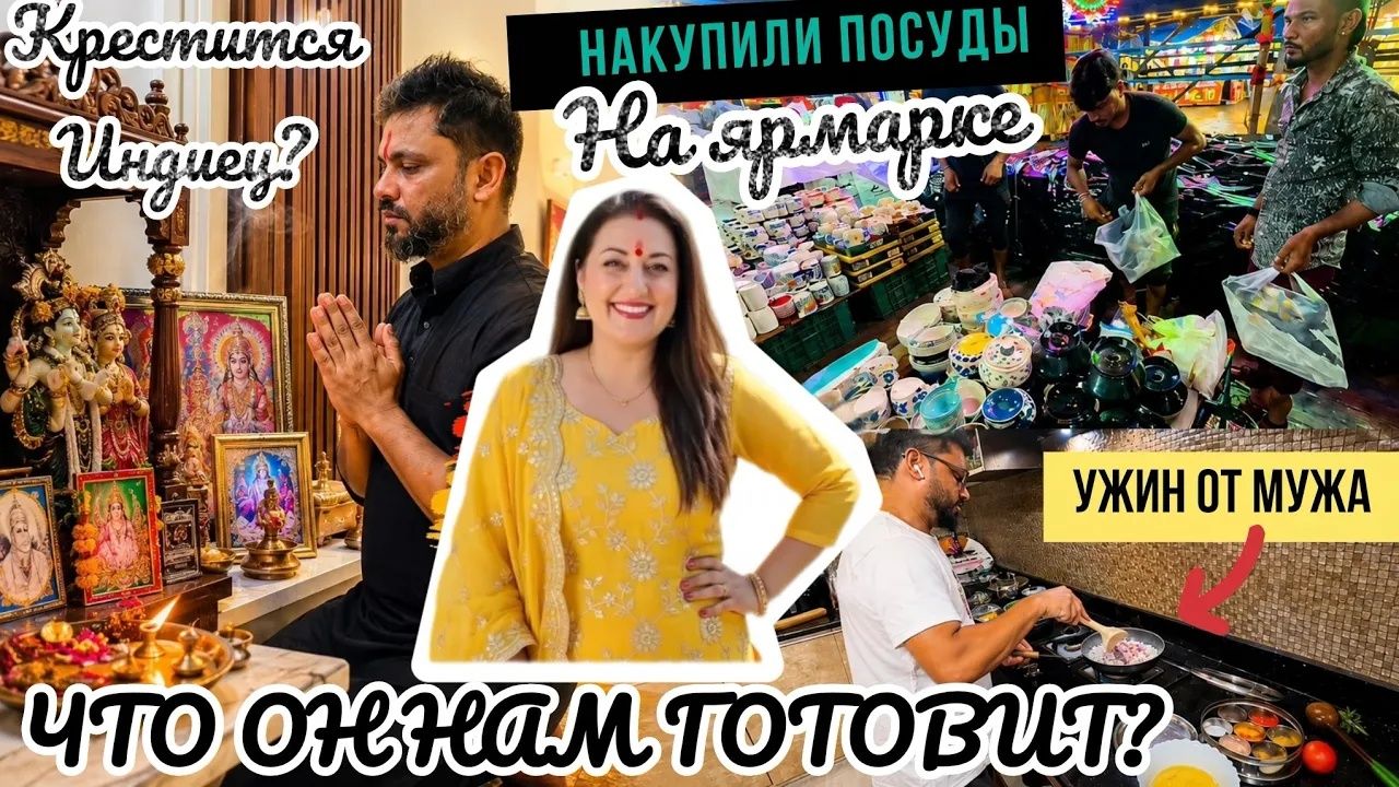 Вика Индия. НАКУПИЛА НОВОЙ ПОСУДЫ НА ЯРМАРКЕ! МОИ ПО НОЧАМ не спят- встреча на кухне!