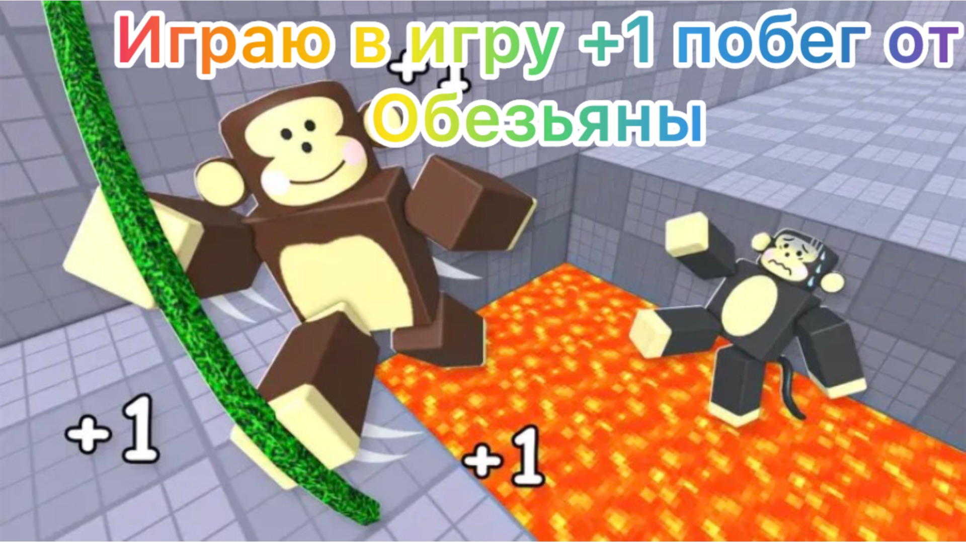 Играю в 1 побег от обезьяны и прокачиваюсь с нуля в роблокс!