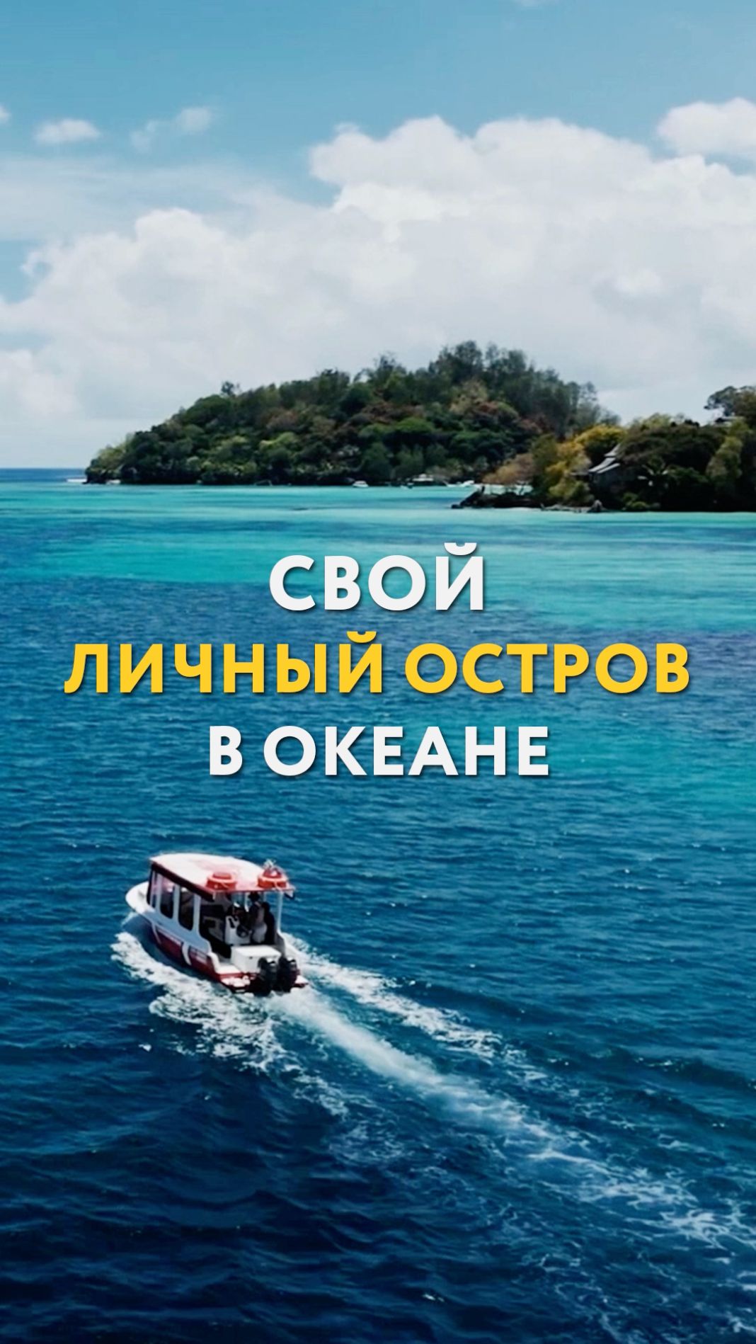 Свой личный остров в океане