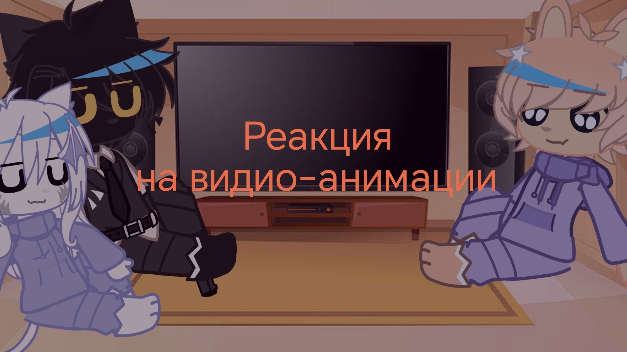 Реакция на видио-анимации из тик тока