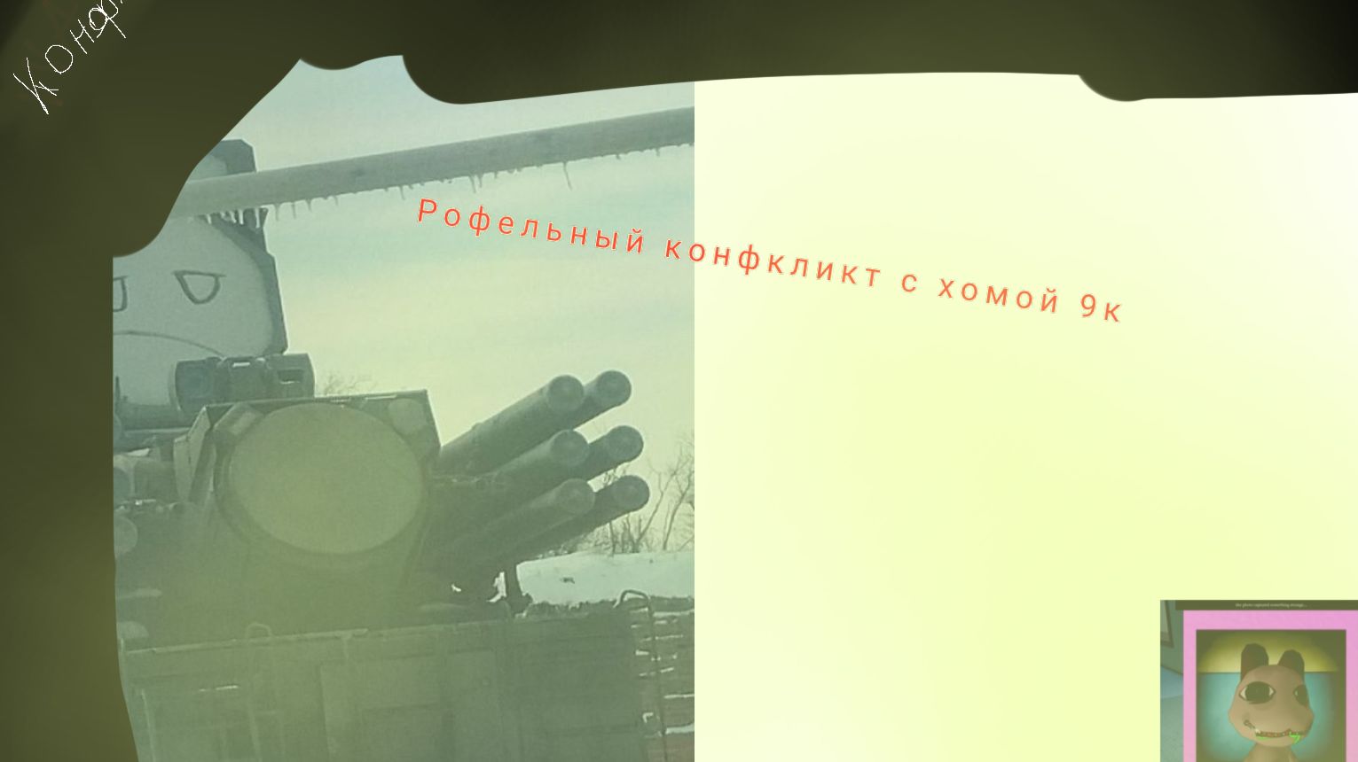 РОФЛ КОНФЛИКТ С ХОМОЙ 9К