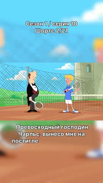 Финес и Ферб - 1 сезон / 10 серия / шортс 2