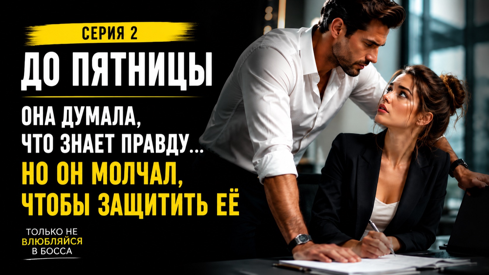 Только не влюбляйся в босса | Серия 2 — «До пятницы» | Любовный аудиосериал