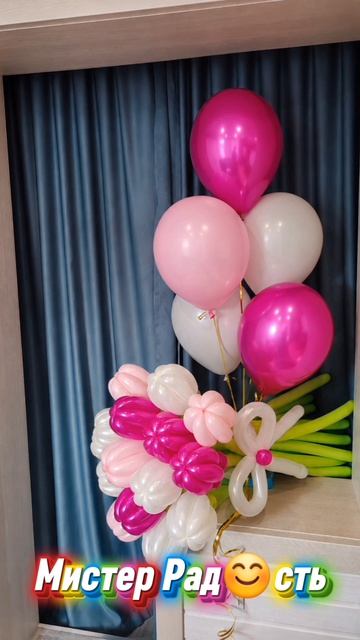 Композиция из шаров от Мистера Рад😊сть