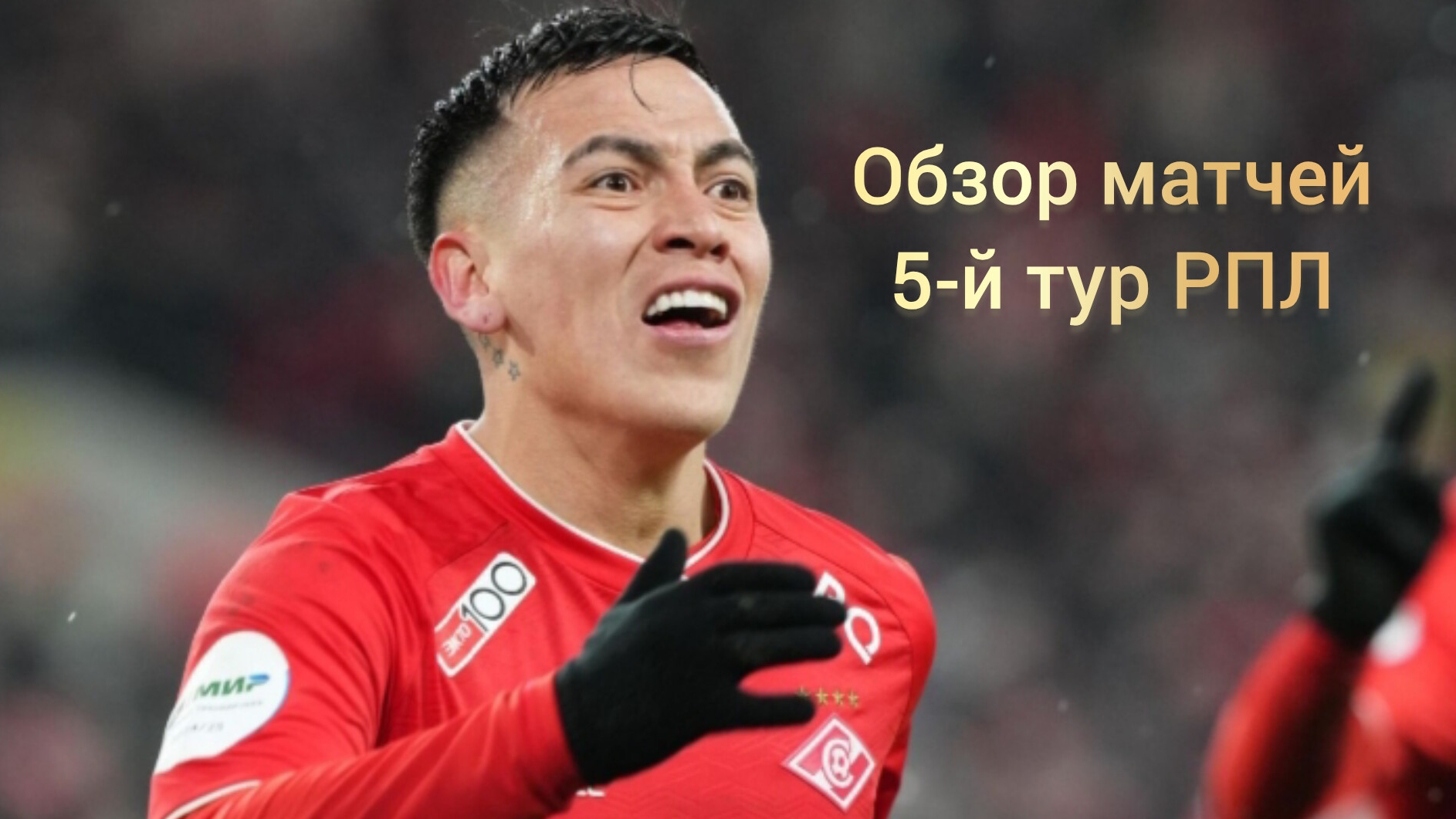 Обзор матчей 5-го тура РПЛ 24.08.2026