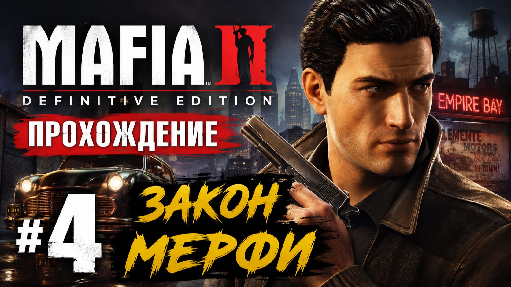 Mafia 2 Definitive Edition — Прохождение #4  Закон Мерфи
