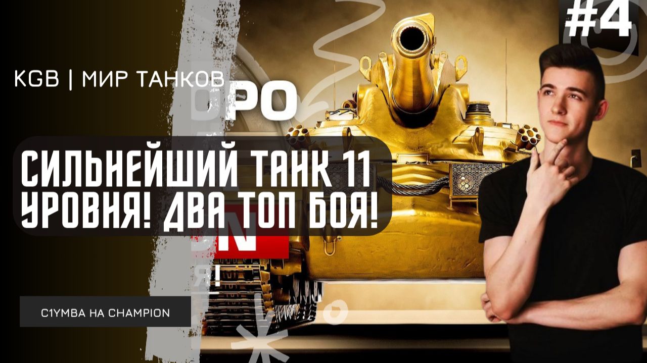 C1yMba ● СИЛЬНЕЙШИЙ ТАНК 11 УРОВНЯ! ВЫДАЛ ДВА БОЯ ПОДРЯД ПО 10К УРОНА НА ЧЕМПИОНЕ!
