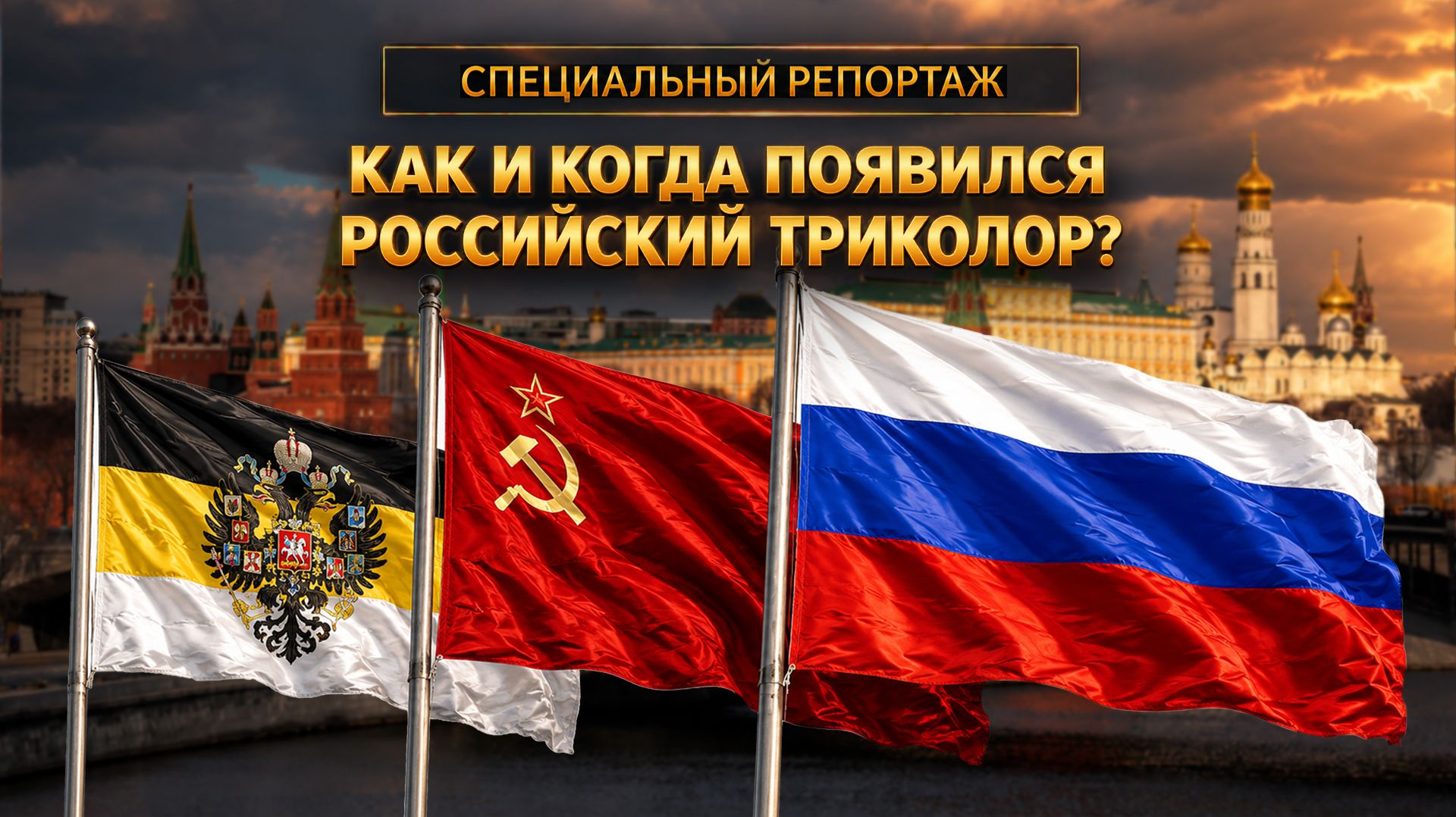 Почему флаг России именно такой? Главная загадка российского триколора | Специальный репортаж