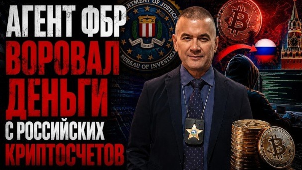 Агент ФБР украл $1 млн у фигуранта собственного расследования. Все получилось, но замучила совесть…