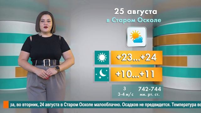 Погода в Старом Осколе на 25 августа
