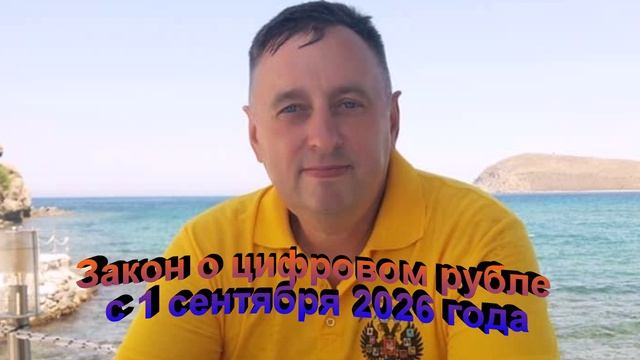 Закон о Цифровом рубле с 1 сентября 2026 года.