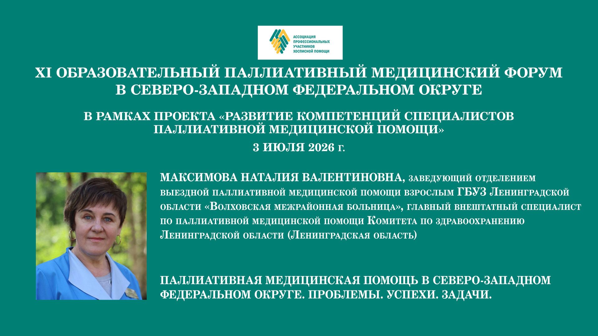 Паллиативная медицинская помощь в Северо-Западном федеральном округе. Проблемы. Успехи. Задачи