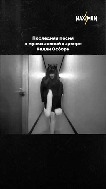«One Word»: Музыкальная карьера Келли Осборн 🔥