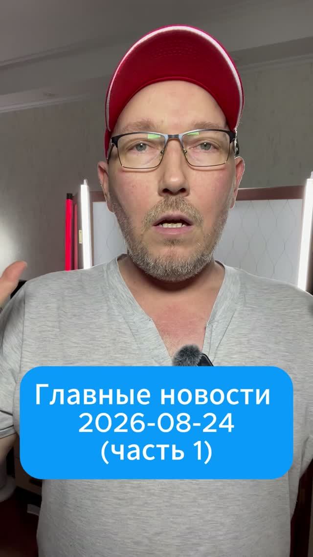 Главные новости дня. 24 августа 2026 (1 часть)