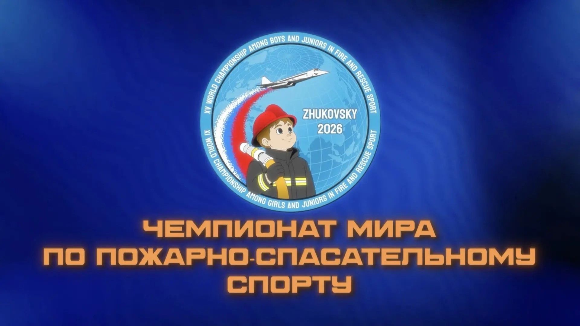 Чемпионат мира по пожарно-спасательному спорту: 3 день
