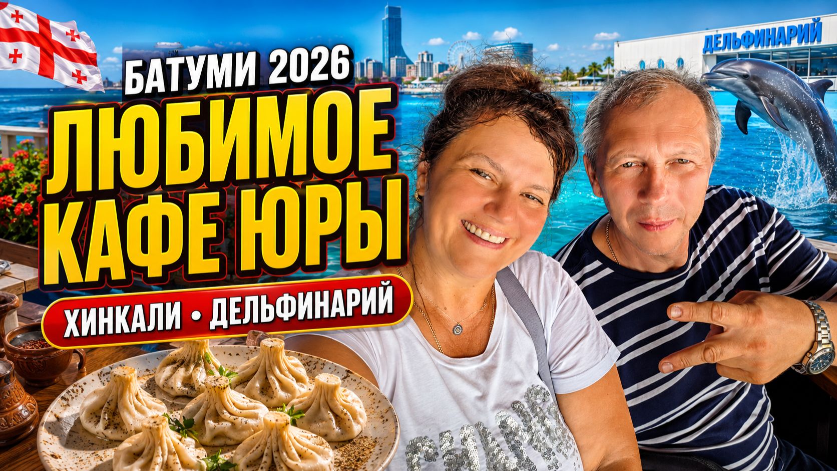 🇬🇪 БАТУМИ: СКОЛЬКО СТОЯТ ХИНКАЛИ? 🥟 ЛЮБИМОЕ КАФЕ ЮРЫ И ВСТРЕЧА С ДЕЛЬФИНАМИ! 🐬