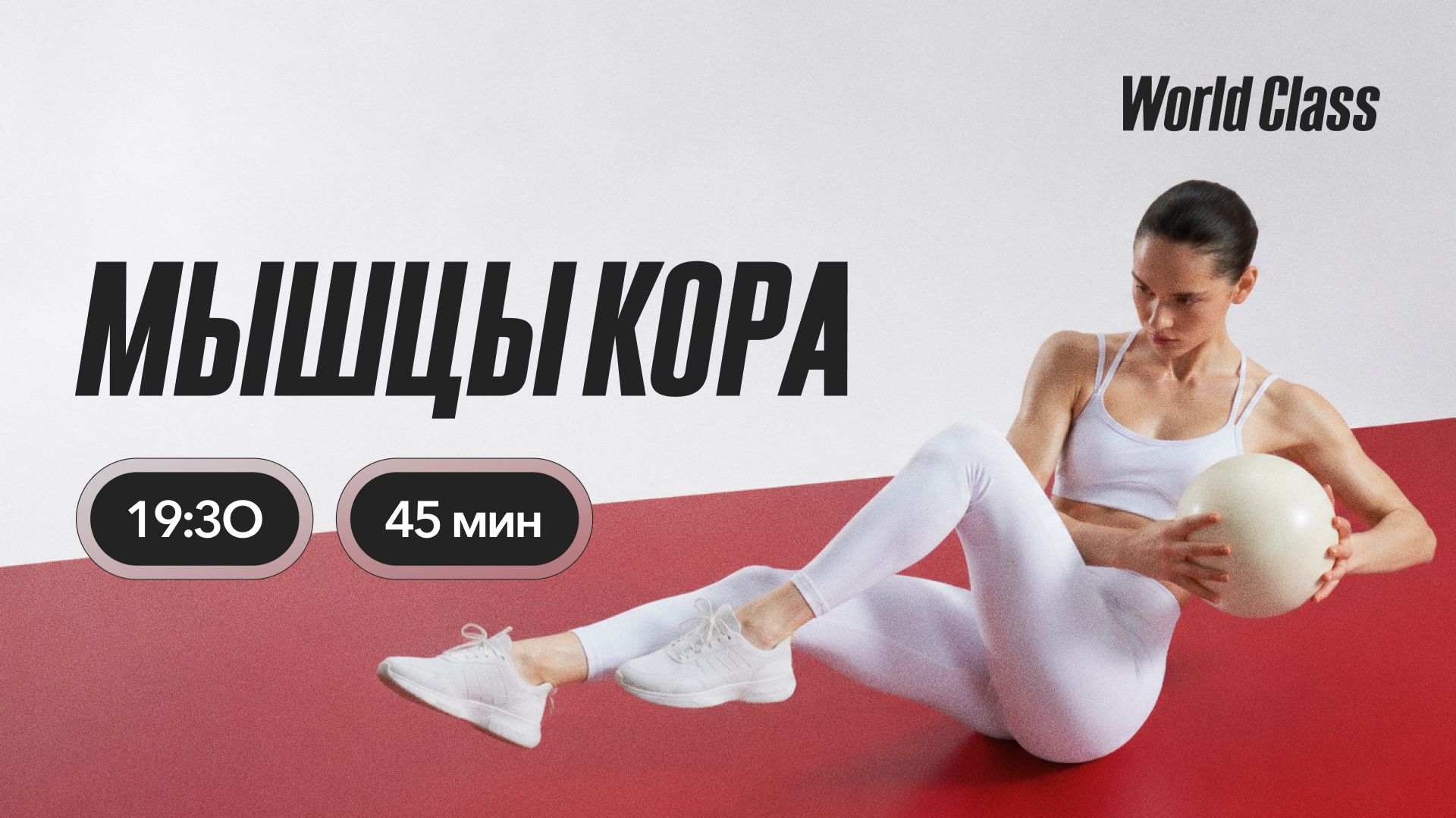 МЫШЦЫ КОРА с Андреем Кухаренко | 25 августа 2026 | Онлайн-тренировки World Class