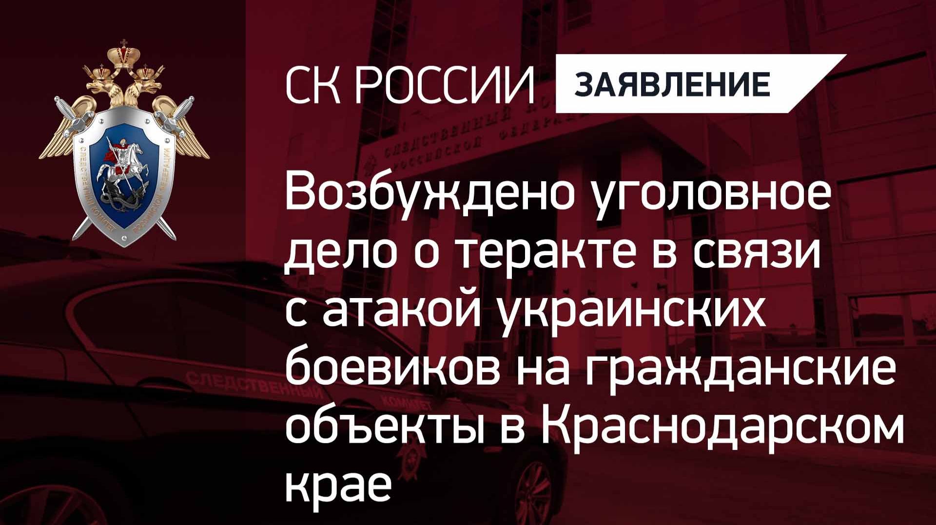 Возбуждено уголовное дело о теракте в связи с атакой ВФУ на гражданские объекты в Краснодарском крае