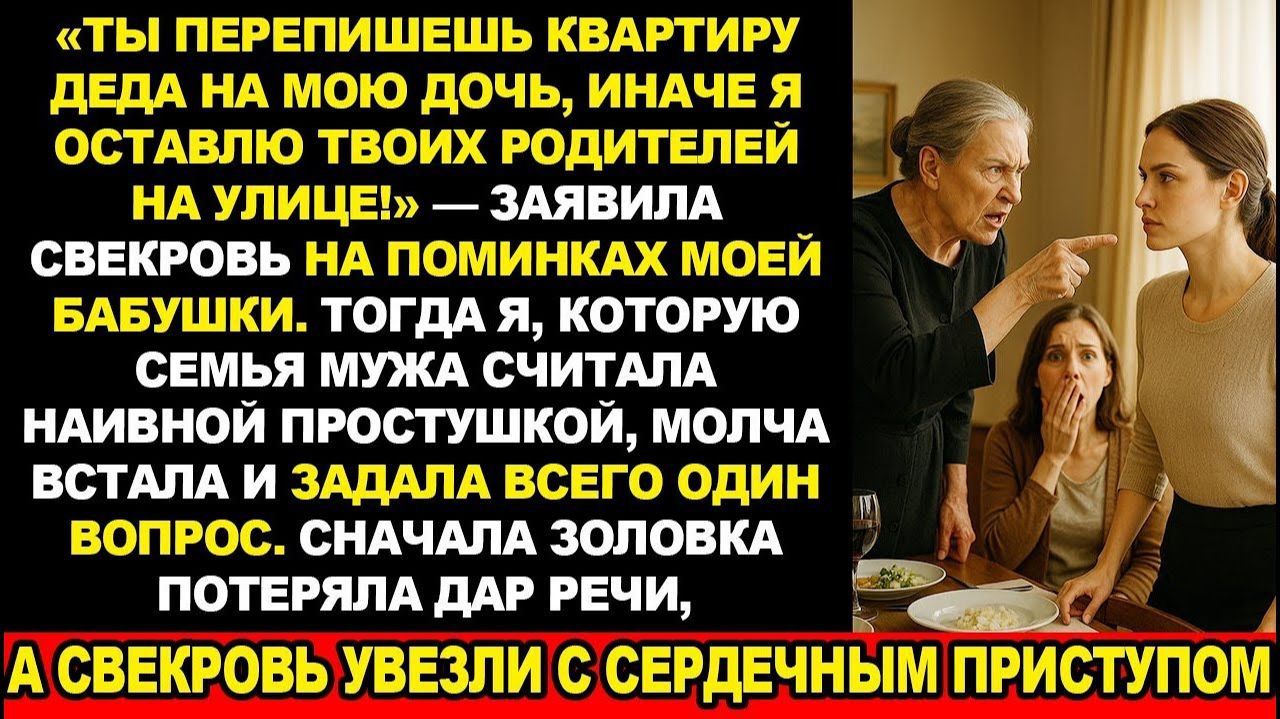 Свекровь требовала ХАТУ, угрожала моим родителям. Один мой вопрос — и всё изменилось. Аудио-рассказ!