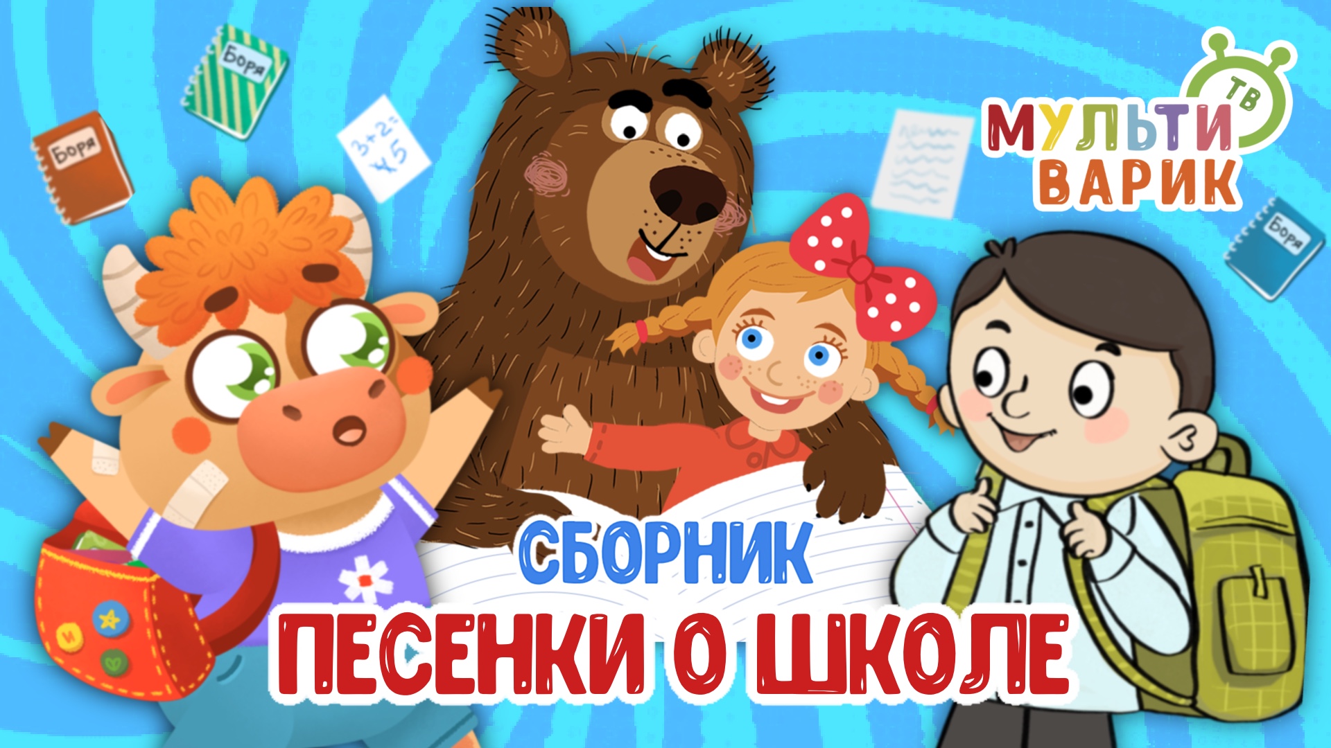 ПЕСЕНКИ О ШКОЛЕ ☺ МУЛЬТиВАРИК ТВ ♫ ПЕСЕНКИ ДЕТСКОГО САДА ♫ СБОРНИК ПЕСЕН МУЛЬТИКОВ 0+