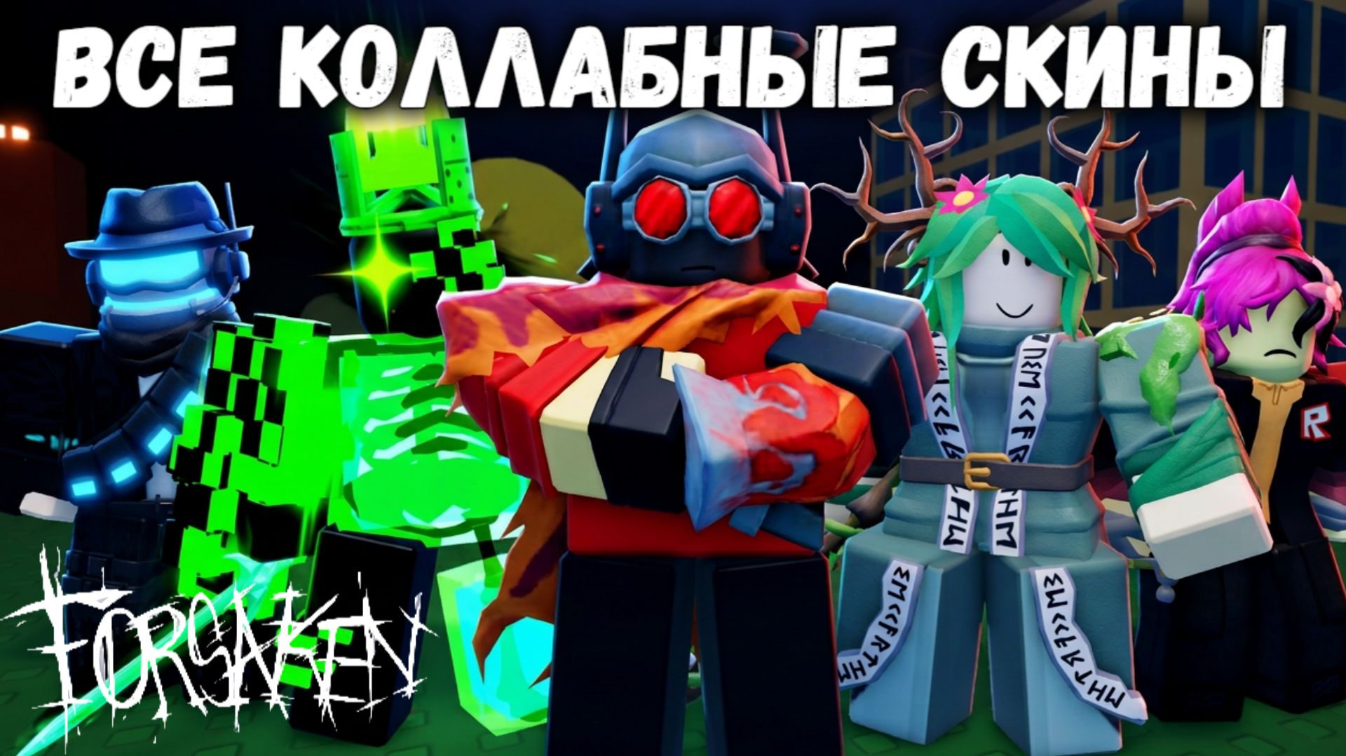 ТОЛЬКО КОЛЛАБНЫЕ СКИНЫ Forsaken х Retro Tower Defense
