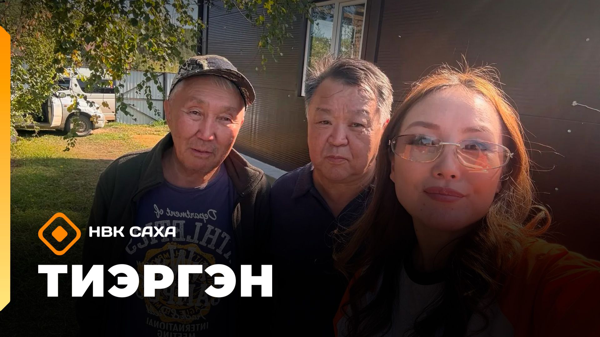 «Тиэргэн» Хаһынтан хайдах оҕуруоту харыстыыры, ревень үүнээйи туһатын,  барыанньалыыры  (24.08.26)