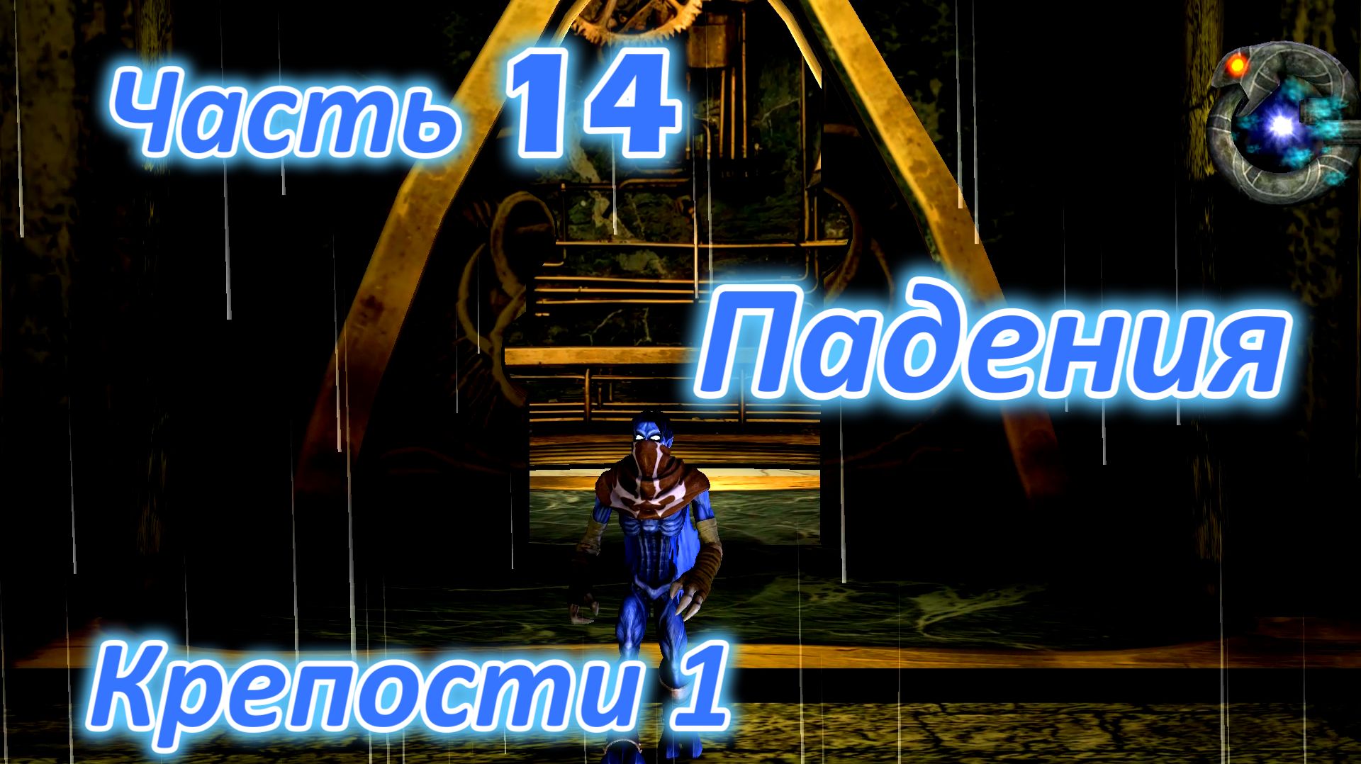 Legacy of Kain: Soul Reaver 2 Remastered Ч14. Падения Крепости ч1