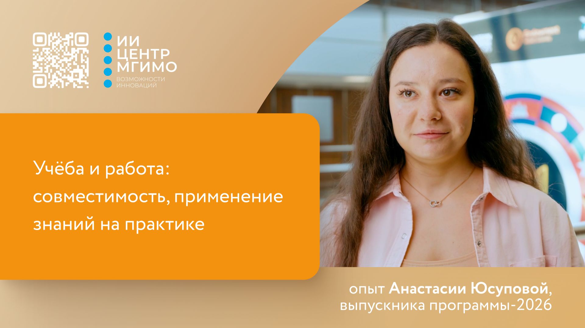 Учеба и работа: совместимость, знания на практике (магистратура «Искусственный интеллект»)