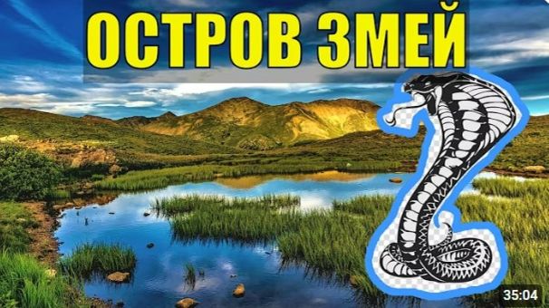 ОСТРОВ ПРОКЛЯТЫХ ЗМЕЙ В ТАЙГЕ СЛУЧАЙ ПОХОД ТУРИСТА ОТШЕЛЬНИКА СУДЬБА ПУТЕШЕСТВИЕ и ЖИЗНЬ В ЛЕСУ