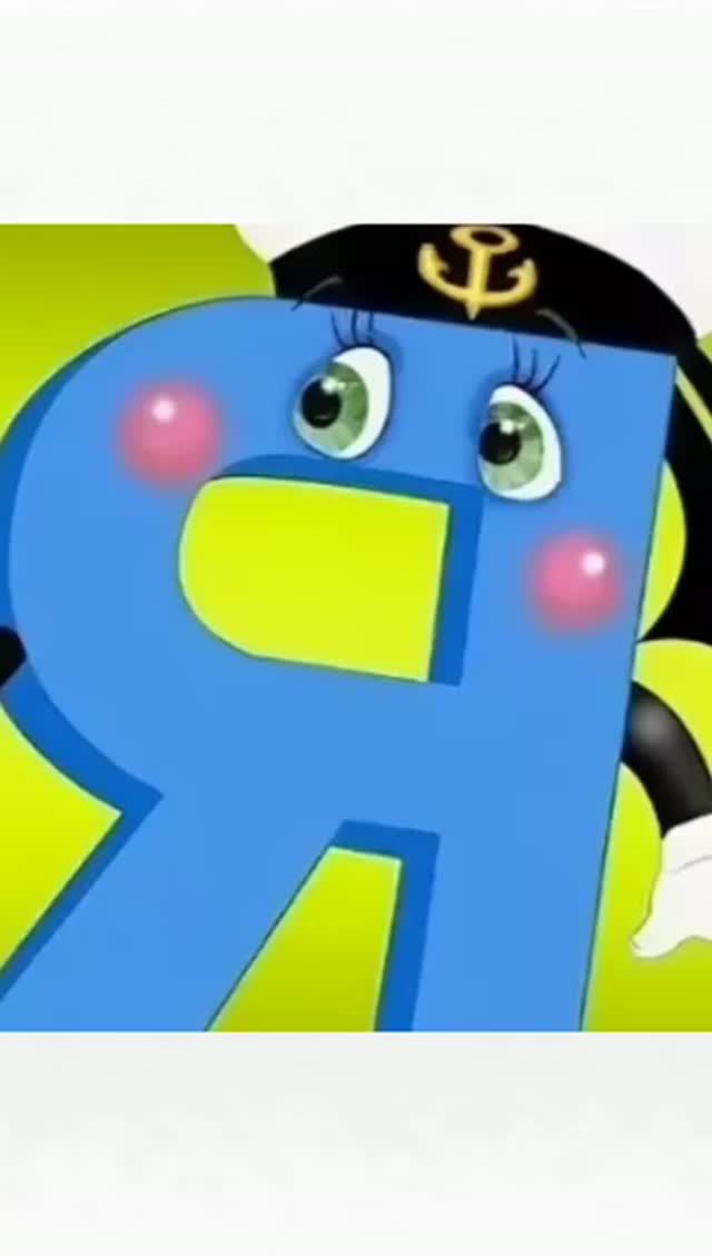 Про букву Я