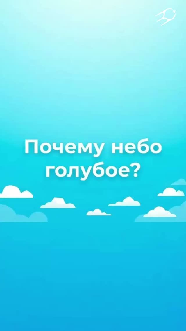 Почему небо голубое