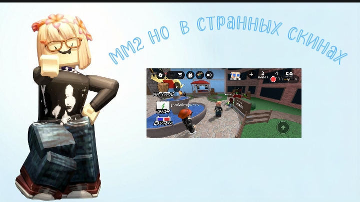 ММ2 НО В СТРАННЫХ СКИНАХ