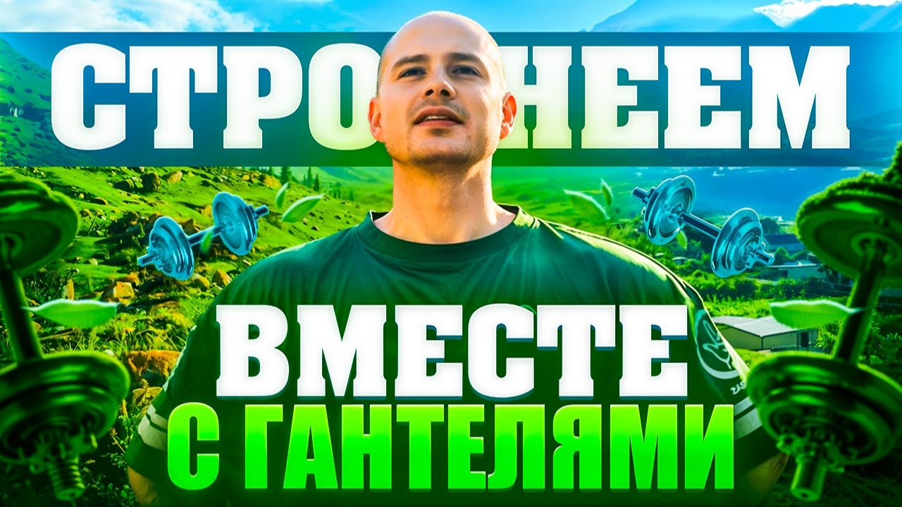Тренировка в горах с гантелями