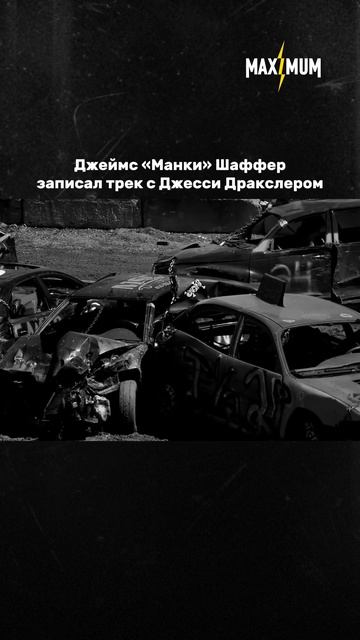 Гитарист Korn Манки выпустил трек с Джесси Дракслером ⚡️