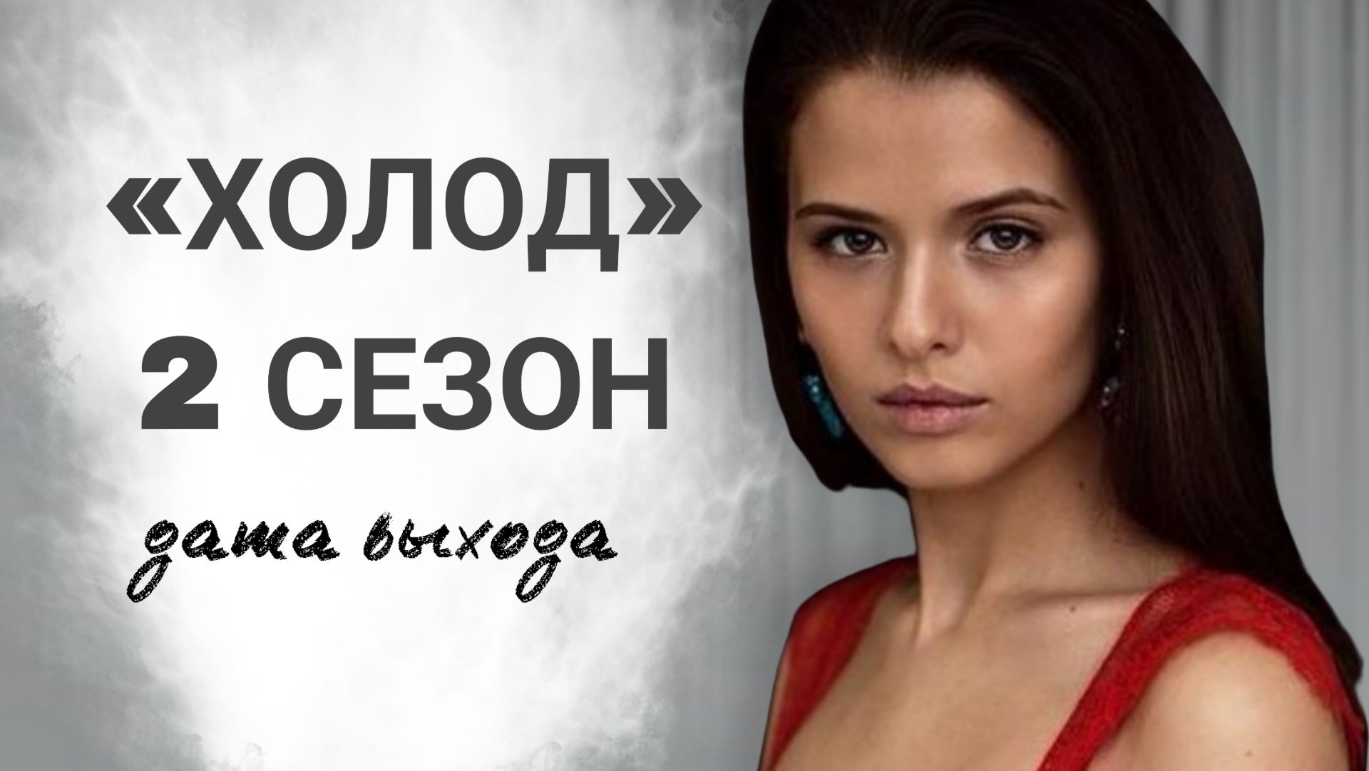 «ХОЛОД» 2 СЕЗОН 1 СЕРИЯ РОССИЙСКИЙ СЕРИАЛ ДАТА ВЫХОДА