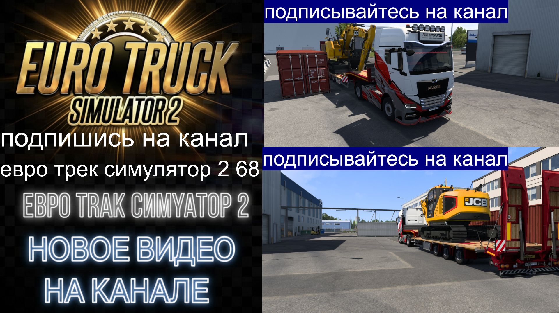 ЕВРО ТРАК СИМУЛЯТОР 2