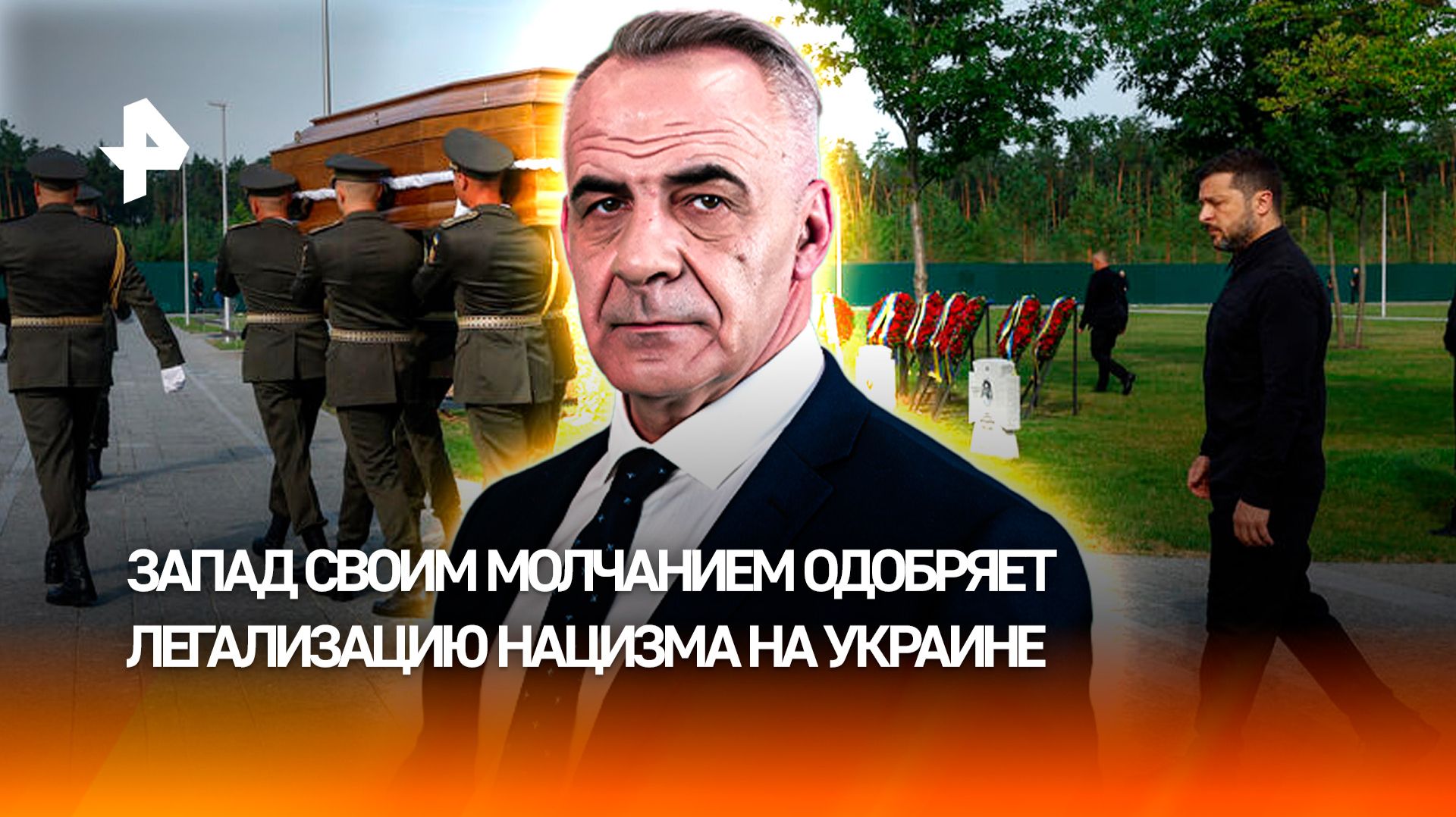 Легализация нацизма на Украине: как Киев хоронит бандеровцев с почестями / ИТОГИ с Петром Марченко
