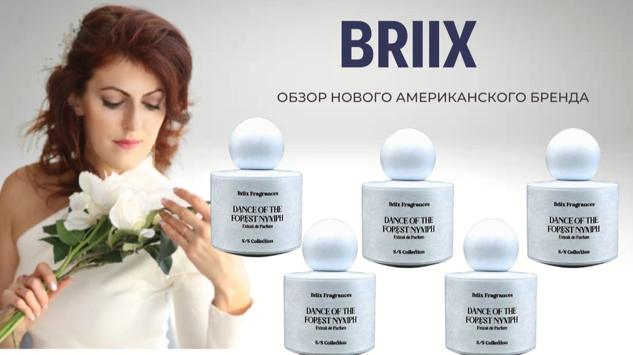 BRIIX Fragrances ОБЗОР БРЕНДА
