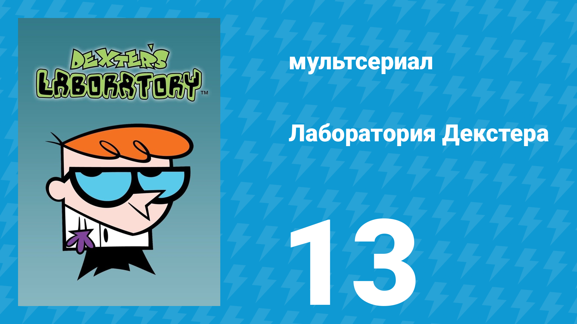 Лаборатория Декстера 1 сезон 13 серия (мультсериал, 1996)