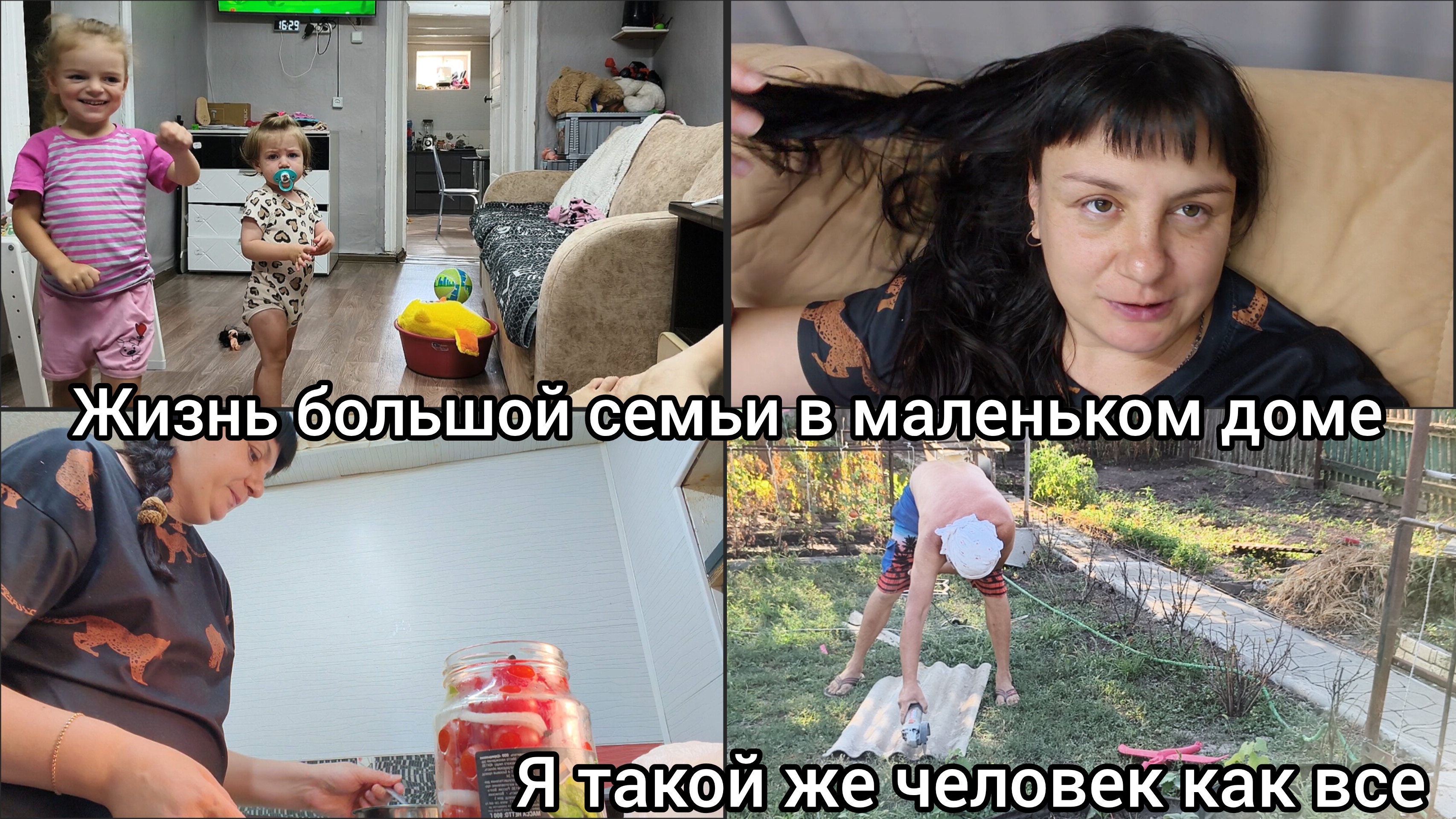 Залили дорожки. Жизнь большой семьи в маленьком доме. Я такой же человек как и все.