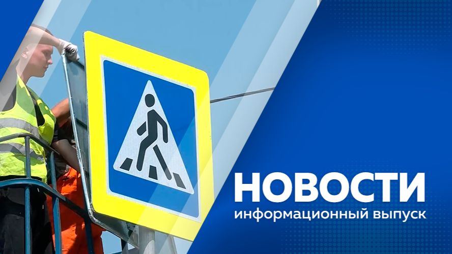 Новости 24.08.2026г.