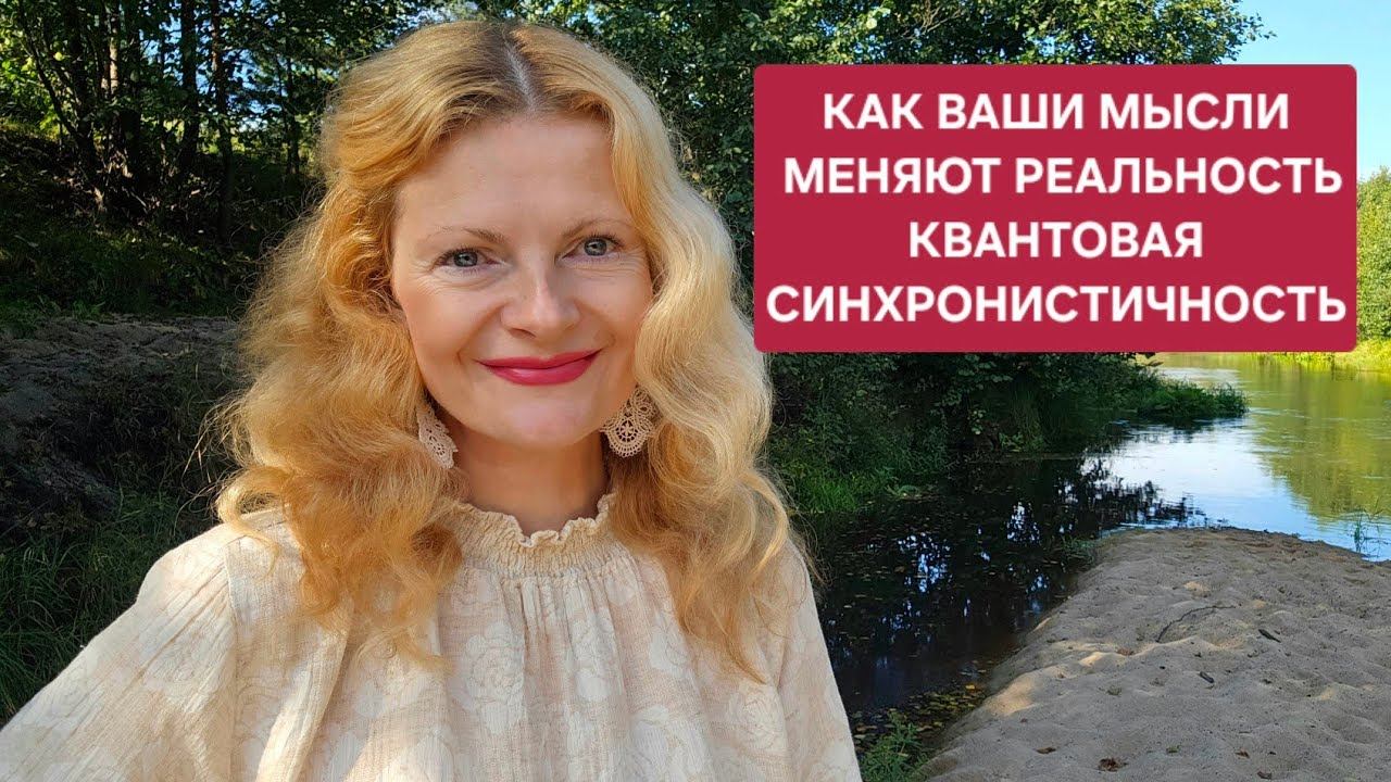 Как ваши мысли меняют реальность? Квантовая синхронистичность