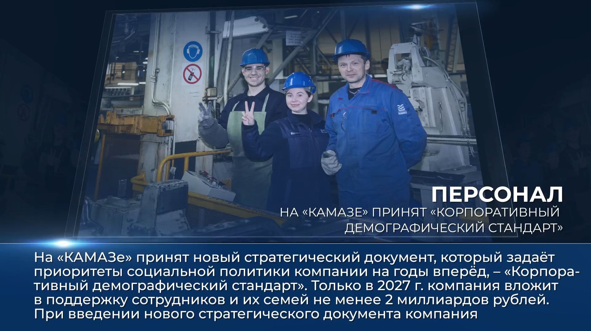 Дайджест камазовских новостей — с 9 по 21 августа 2026 года