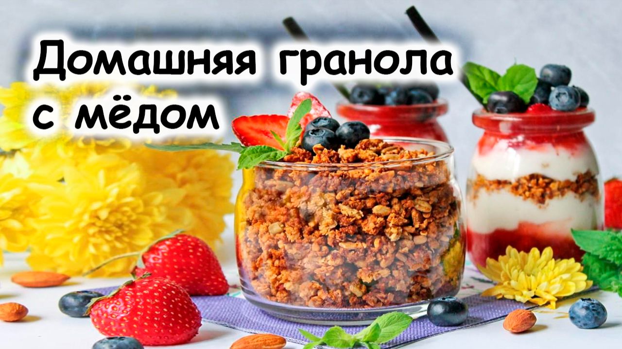 Домашняя гранола с мёдом орехами