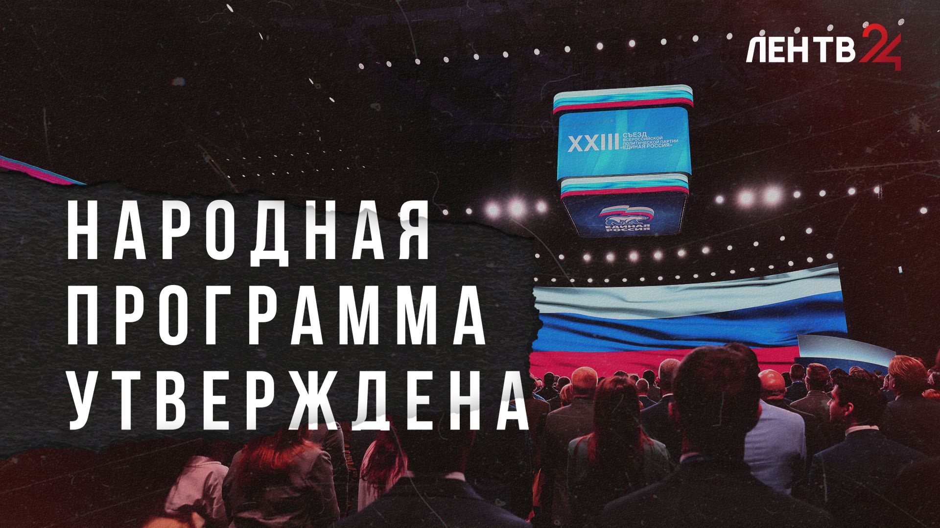 «Единая Россия» утвердила предвыборную программу партии