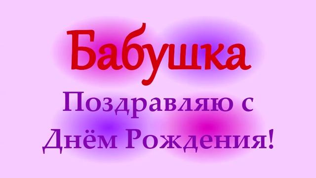 Поздравление Бабушки с Днём Рождения