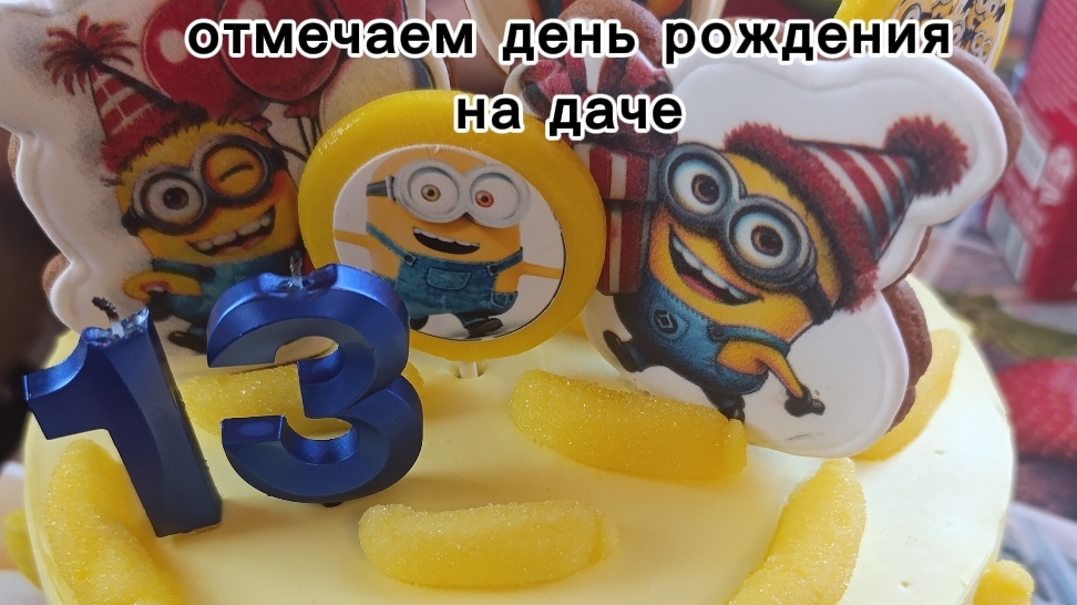 Отмечаем День рождения Сыну на даче.Цветы, грядки,яблоки, и тортик) 2026